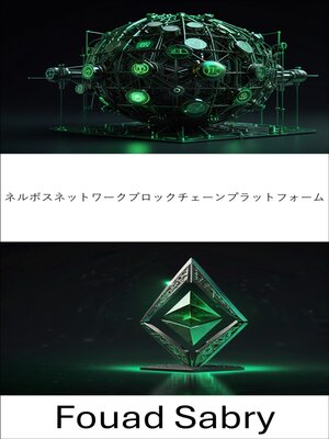 cover image of ネルボスネットワークブロックチェーンプラットフォーム